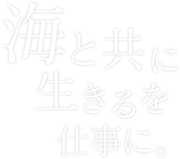 海と共に生きるを仕事に。